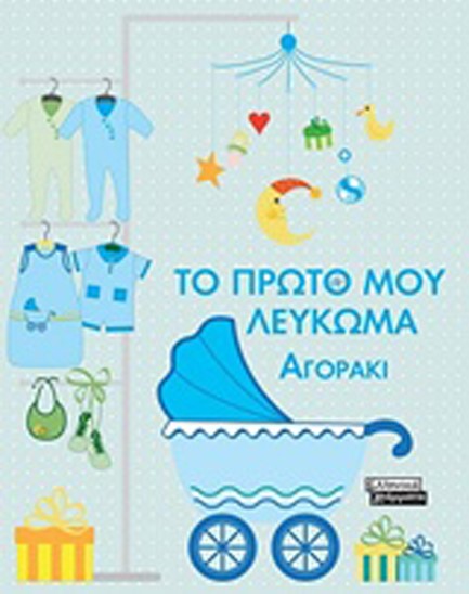 ΤΟ ΠΡΩΤΟ ΜΟΥ ΛΕΥΚΩΜΑ - ΑΓΟΡΑΚΙ