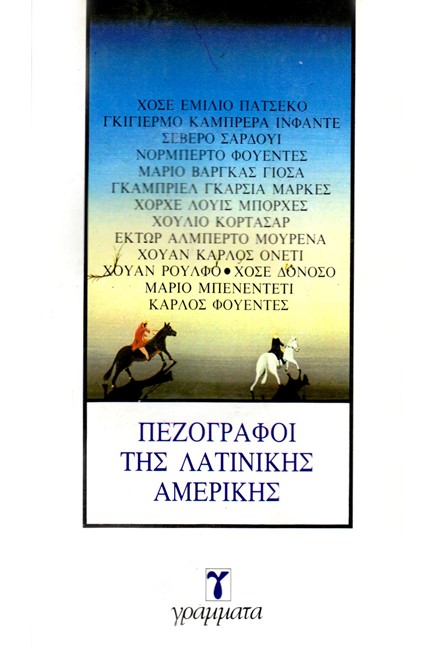ΠΕΖΟΓΡΑΦΟΙ ΤΗΣ ΛΑΤΙΝΙΚΗΣ ΑΜΕΡΙΚΗΣ