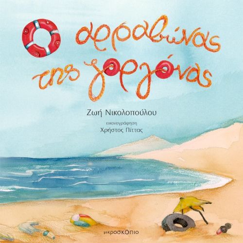 Ο ΑΡΡΑΒΩΝΑΣ ΤΗΣ ΓΟΡΓΟΝΑΣ