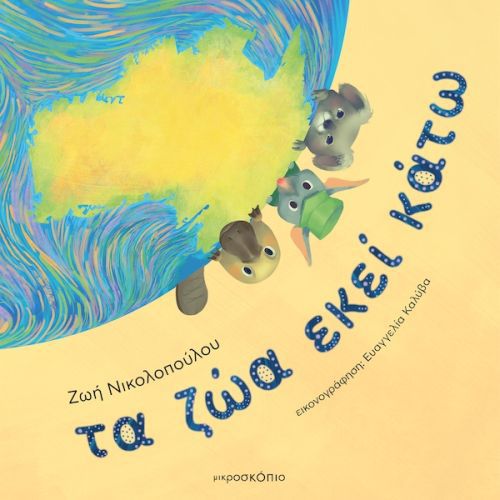ΤΑ ΖΩΑ ΕΚΕΙ ΚΑΤΩ