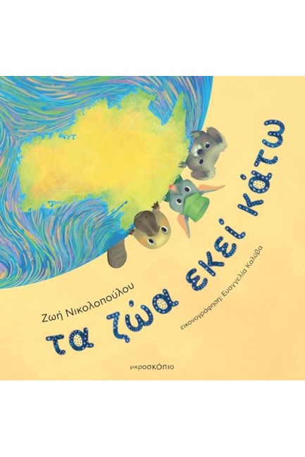 ΤΑ ΖΩΑ ΕΚΕΙ ΚΑΤΩ