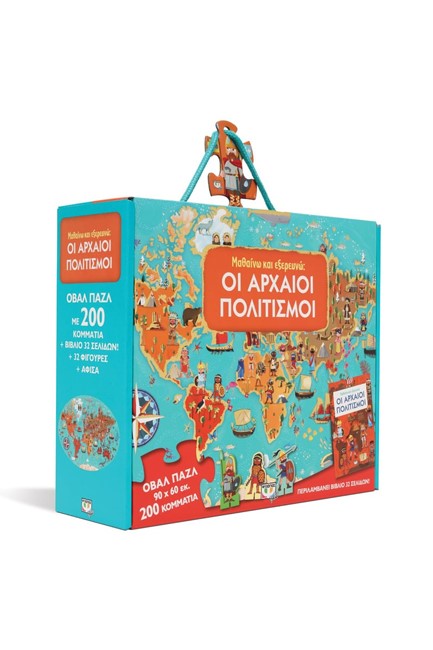 ΠΑΙΖΩ ΚΑΙ ΕΞΕΡΕΥΝΩ: ΑΡΧΑΙΟΙ ΠΟΛΙΤΙΣΜΟΙ