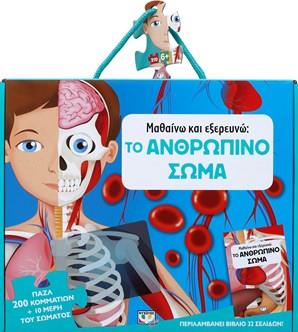 ΜΑΘΑΙΝΩ ΚΑΙ ΕΞΕΡΕΥΝΩ: ΤΟ ΑΝΘΡΩΠΙΝΟ ΣΩΜΑ