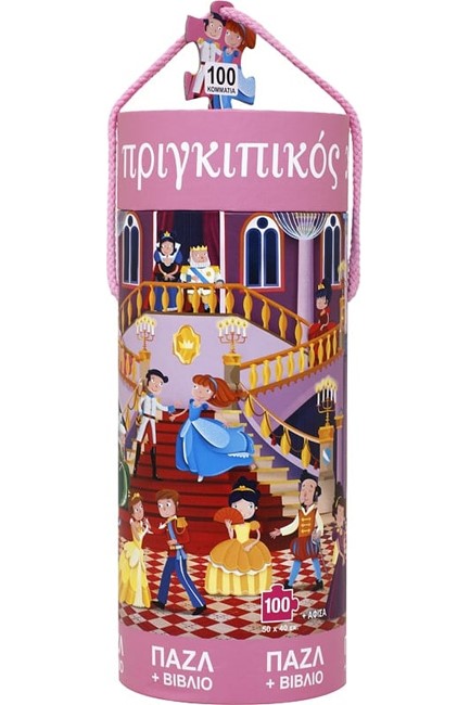 ΠΡΙΓΚΙΠΙΚΟΣ ΧΟΡΟΣ - ΒΙΒΛΙΟ ΚΑΙ ΠΑΖΛ (100 ΤΜΧ.)