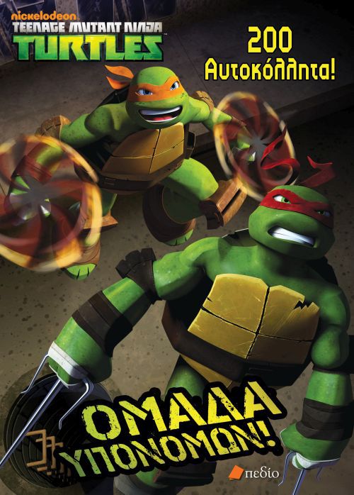 ΧΕΛΩΝΟΝΙΝΤΖΑΚΙΑ-ΟΜΑΔΑ ΥΠΟΝΟΜΩΝ!