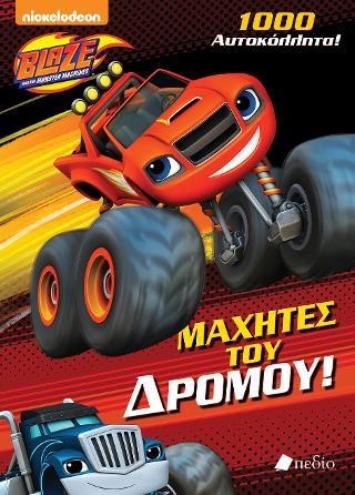 BLAZE-ΜΑΧΗΤΕΣ ΤΟΥ ΔΡΟΜΟΥ