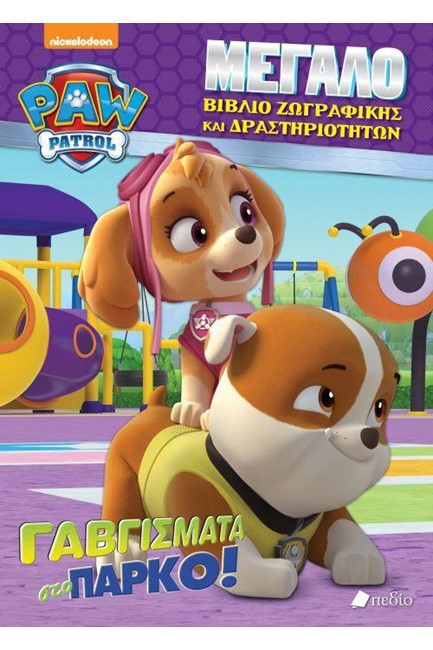 PAW PATROL-ΓΑΒΓΙΣΜΑΤΑ ΣΤΟ ΠΑΡΚΟ