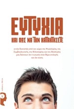ΕΥΤΥΧΙΑ ΚΑΙ ΠΩΣ ΝΑ ΤΗΝ ΚΑΤΑΚΤΗΣΕΤΕ