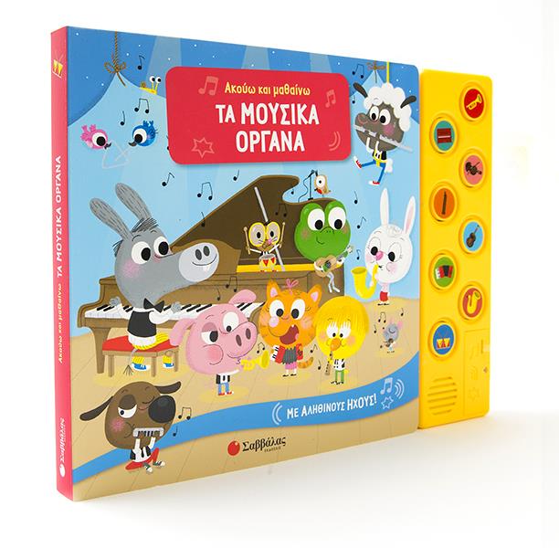 ΑΚΟΥΩ ΚΑΙ ΜΑΘΑΙΝΩ: ΤΑ ΜΟΥΣΙΚΑ ΟΡΓΑΝΑ