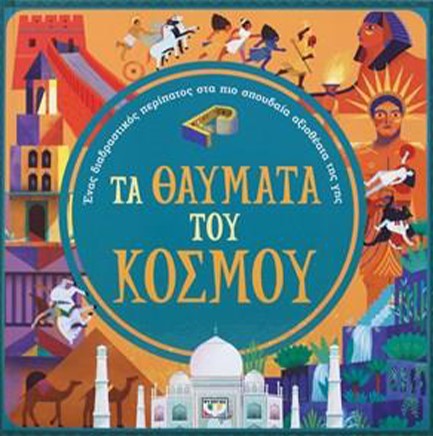 ΤΑ ΘΑΥΜΑΤΑ ΤΟΥ ΚΟΣΜΟΥ