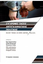 ΣΥΓΧΡΟΝΕΣ ΤΑΣΕΙΣ ΑΝΤΕΓΚΛΗΜΑΤΙΚΗΣ ΠΟΛΙΤΙΚΗΣ