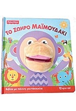 ΤΟ ΖΩΗΡΟ ΜΑΪΜΟΥΔΑΚΙ