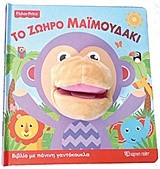 ΤΟ ΖΩΗΡΟ ΜΑΪΜΟΥΔΑΚΙ