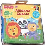 FISHER PRICE-ΑΠΙΘΑΝΑ ΖΩΑΚΙΑ