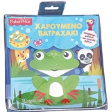 FISHER PRICE-ΧΑΡΟΥΜΕΝΟ ΒΑΤΡΑΧΑΚΙ