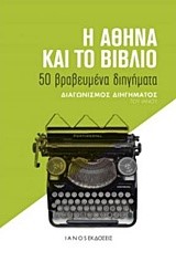 Η ΑΘΗΝΑ ΚΑΙ ΤΟ ΒΙΒΛΙΟ