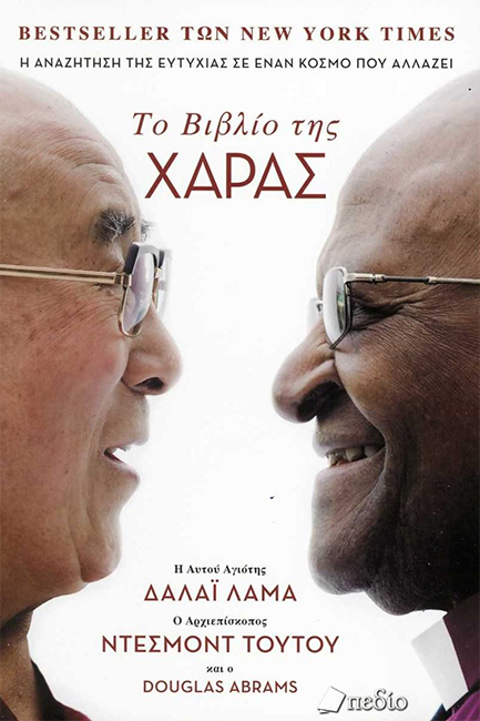 ΤΟ ΒΙΒΛΙΟ ΤΗΣ ΧΑΡΑΣ