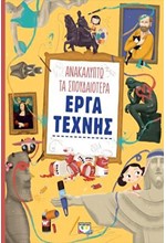 ΑΝΑΚΑΛΥΠΤΩ ΤΑ ΣΠΟΥΔΑΙΟΤΕΡΑ ΕΡΓΑ ΤΕΧΝΗΣ