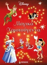 ΜΑΓΙΚΑ ΧΡΙΣΤΟΥΓΕΝΝΑ