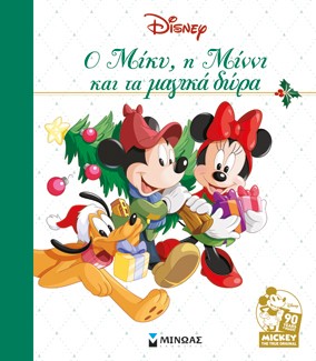 DISNEY - Ο ΜΙΚΥ, Η ΜΙΝΝΙ ΚΑΙ ΤΑ ΜΑΓΙΚΑ ΔΩΡΑ