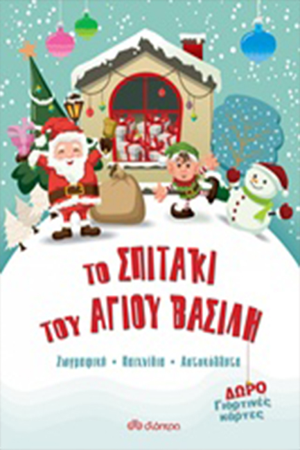 ΤΟ ΣΠΙΤΑΚΙ ΤΟΥ ΑΪ ΒΑΣΙΛΗ