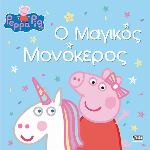 ΠΕΠΠΑ ΤΟ ΓΟΥΡΟΥΝΑΚΙ - Ο ΜΑΓΙΚΟΣ ΜΟΝΟΚΕΡΟΣ