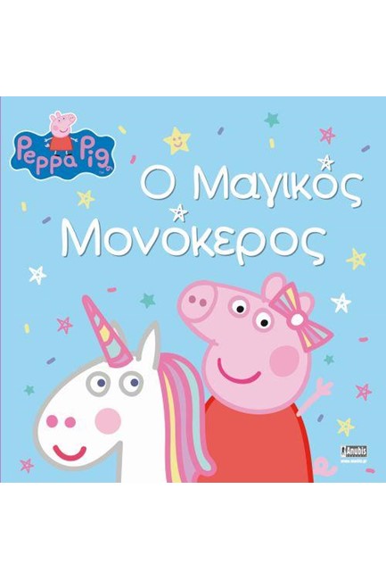 ΠΕΠΠΑ ΤΟ ΓΟΥΡΟΥΝΑΚΙ - Ο ΜΑΓΙΚΟΣ ΜΟΝΟΚΕΡΟΣ