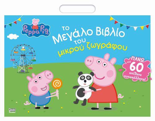 ΠΕΠΠΑ ΤΟ ΓΟΥΡΟΥΝΑΚΙ -ΤΟ ΜΕΓΑΛΟ ΒΙΒΛΙΟ ΤΟΥ ΜΙΚΡΟΥ ΖΩΓΡΑΦΟΥ