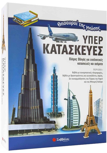 ΘΗΣΑΥΡΟΙ ΤΗΣ ΓΝΩΣΗΣ: ΥΠΕΡΚΑΤΑΣΚΕΥΕΣ