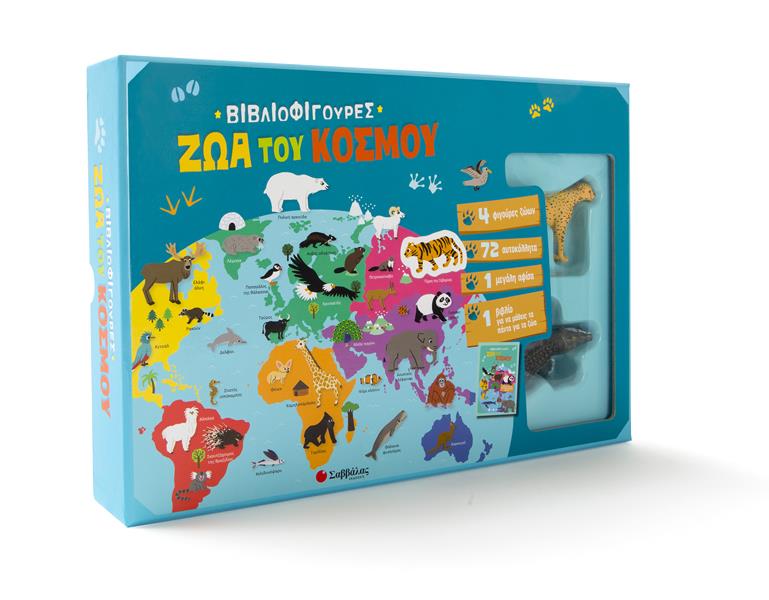 ΒΙΒΛΙΟΦΙΓΟΥΡΕΣ: ΖΩΑ ΤΟΥ ΚΟΣΜΟΥ