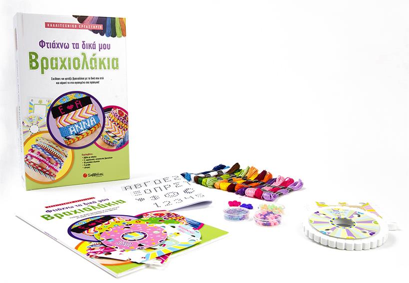 ΦΤΙΑΧΝΩ ΤΑ ΔΙΚΑ ΜΟΥ ΒΡΑΧΙΟΛΑΚΙΑ