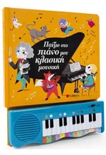 ΠΑΙΖΩ ΣΤΟ ΠΙΑΝΟ ΜΟΥ ΚΛΑΣΙΚΗ ΜΟΥΣΙΚΗ