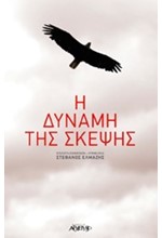 Η ΔΥΝΑΜΗ ΤΗΣ ΣΚΕΨΗΣ