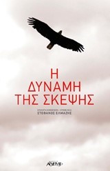 Η ΔΥΝΑΜΗ ΤΗΣ ΣΚΕΨΗΣ