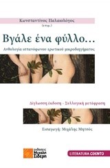 ΒΓΑΛΕ ΕΝΑ ΦΥΛΛΟ