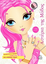 ΑΣΤΕΡΙΑ ΤΗΣ ΜΟΔΑΣ - ΔΙΑΚΟΣΜΗΤΙΚΑ ΚΑΙ ΣΥΜΒΟΥΛΕΣ