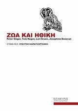 ΖΩΑ ΚΑΙ ΗΘΙΚΗ