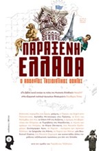 ΠΑΡΑΞΕΝΗ ΕΛΛΑΔΑ Ο ΑΠΟΛΥΤΟΣ ΤΑΞΙΔΙΩΤΙΚΟΣ ΟΔΗΓΟΣ