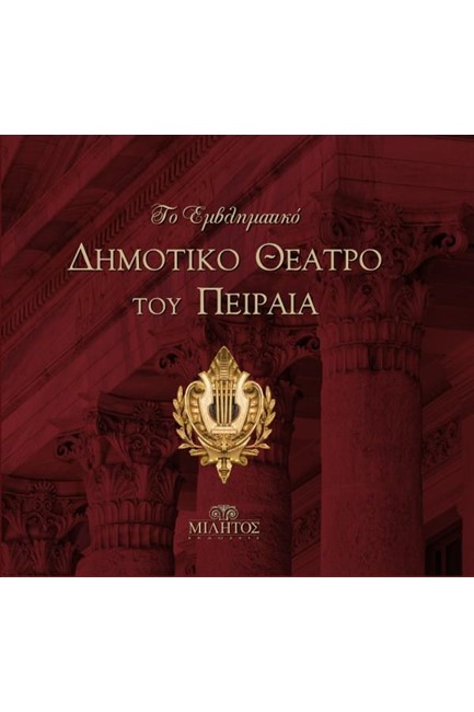 ΤΟ ΕΜΒΛΗΜΑΤΙΚΟ ΔΗΜΟΤΙΚΟ ΘΕΑΤΡΟ ΤΟΥ ΠΕΙΡΑΙΑ
