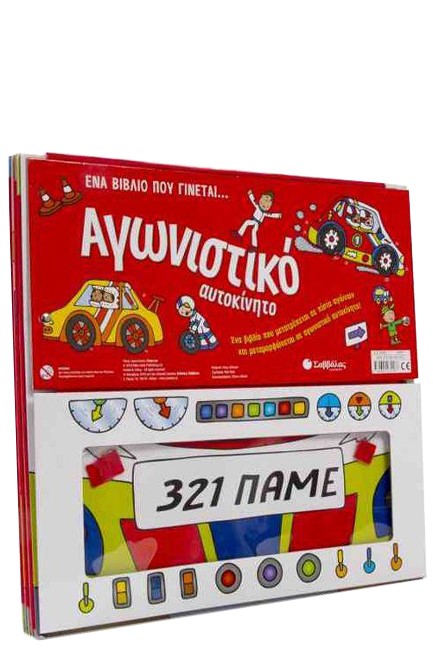 ΕΝΑ ΒΙΒΛΙΟ ΠΟΥ ΓΙΝΕΤΑΙ... ΑΓΩΝΙΣΤΙΚΟ ΑΥΤΟΚΙΝΗΤΟ