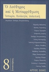 Ο ΛΟΥΘΗΡΟΣ ΚΑΙ Η ΜΕΤΑΡΡΥΘΜΙΣΗ - ΙΣΤΟΡΙΑ, ΘΕΟΛΟΓΙΑ, ΠΟΛΙΤΙΚΗ