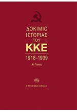 ΔΟΚΙΜΙΟ ΙΣΤΟΡΙΑΣ ΤΟΥ ΚΚΕ 1918-1939
