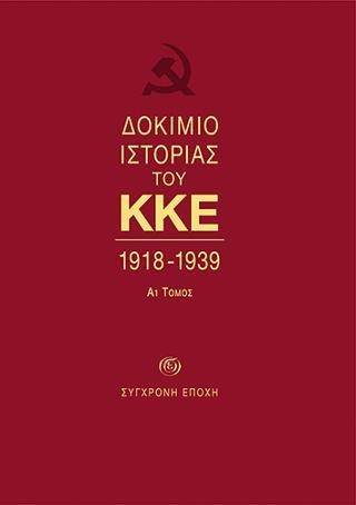 ΔΟΚΙΜΙΟ ΙΣΤΟΡΙΑΣ ΤΟΥ ΚΚΕ 1918-1939