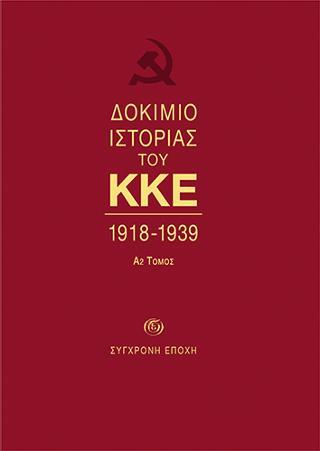 ΔΟΚΙΜΙΟ ΙΣΤΟΡΙΑΣ ΤΟΥ ΚΚΕ 1918-1939 ΤΟΜΟΣ Α2