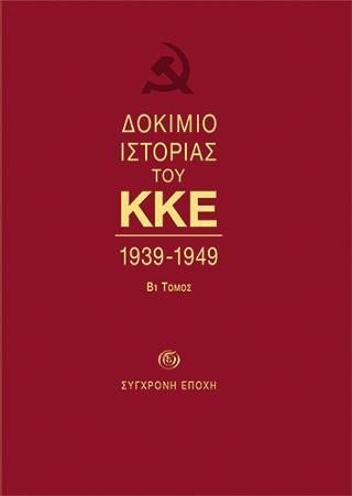 ΔΟΚΙΜΙΟ ΙΣΤΟΡΙΑΣ ΤΟΥ ΚΚΕ 1939-1949 ΤΟΜΟΣ Β1