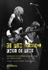 ΤΟ ΡΟΚ ΠΕΘΑΝΕ ΖΗΤΩ ΤΟ ΡΟΚ