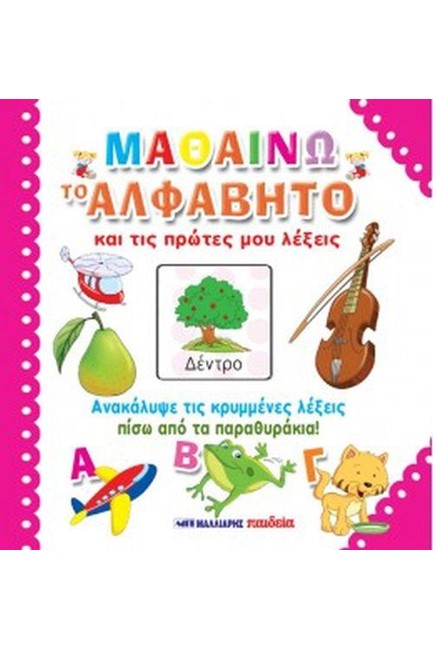 ΜΑΘΑΙΝΩ ΤΟ ΑΛΦΑΒΗΤΟ