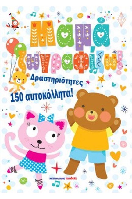 ΜΑΜΑ ΖΩΓΡΑΦΙΖΩ! -ΔΡΑΣΤΗΡΙΟΤΗΤΕΣ, 150 ΑΥΤΟΚΟΛΛΗΤΑ