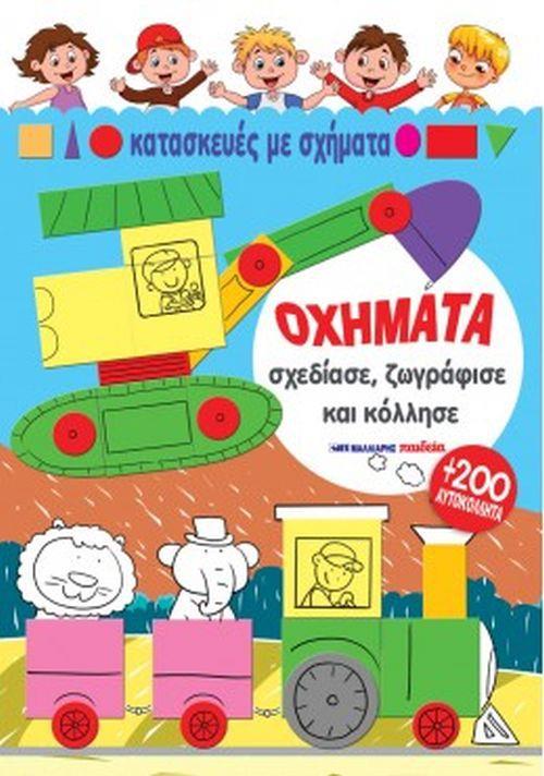 ΟΧΗΜΑΤΑ - ΣΧΕΔΙΑΣΕ, ΖΩΓΡΑΦΙΣΕ ΚΑΙ ΚΟΛΛΗΣΕ
