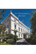 ΤΟ ΠΡΟΕΔΡΙΚΟ ΜΕΓΑΡΟ